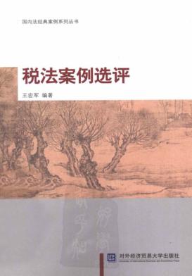 税法案例选评 封面