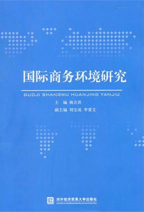 国际商务环境研究 封面