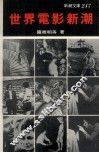 世界电影新潮  世界电影新动向的简明速写 封面