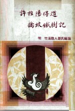许旌阳得道擒蛟铁树记 电子书封面