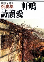 晚鸣轩爱读诗 封面