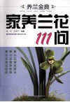 养兰金典  家养兰花111问 封面