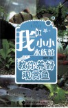 我的小小水族馆  教你养好观赏鱼 封面