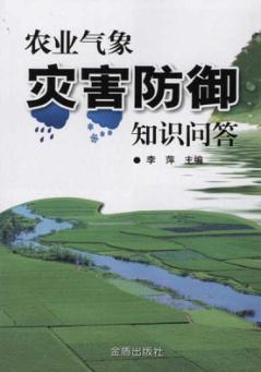 农业气象灾害防御知识问答 封面