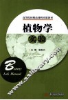 植物学实验 封面