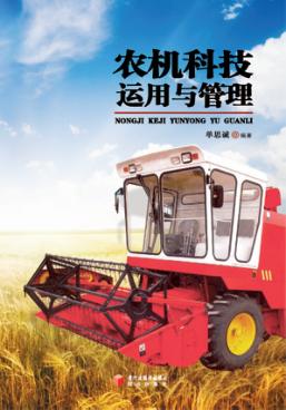 农机科技运用与管理 封面