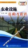 农业设施结构与材料 封面