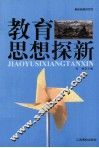 教育思想探新 封面
