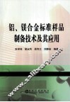 铝、镁合金标准样品制备技术及其应用 封面