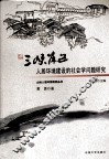 三峡库区人居环境建设的社会学问题研究 封面