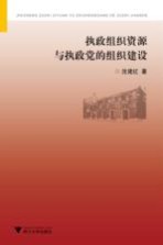 执政组织资源与执政党的组织建设 封面