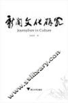 求是书系·新闻学  新闻文化研究 封面