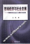 市场经济与社会发展  中国特色社会主义理论与实践 封面