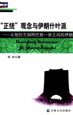 “正统”观念与伊朗什叶派  从旭烈兀到阿巴斯一世之间的伊朗 封面
