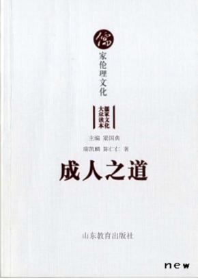 成人之道  儒家伦理文化 封面