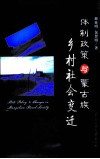 体制政策与蒙古族乡村社会变迁 封面
