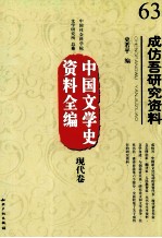 成仿吾研究资料 封面