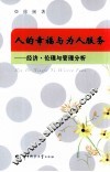 人的幸福与为人服务  经济·伦理与管理分析 封面