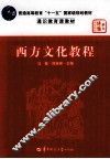 西方文化教程 封面