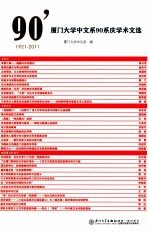 厦门大学中文系90系庆学术文选  1921-2011 封面
