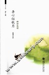 周末读禅  吾心似秋月  禅诗选读 封面
