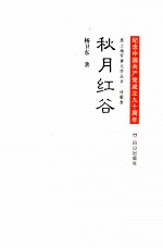 黑土地军事文学丛书  秋月红谷 封面