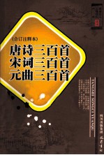 唐诗三百首·宋词三百首·元曲三百首  合订注释本 封面