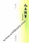 化玉诗草 封面