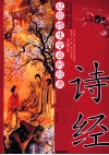 让你终生受益的经典——诗经 封面