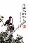 花姿鸟影悟人生  觅踪草坛诗影集 封面