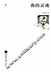 我的灵魂 封面