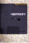 可能世界叙事学 封面