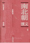 中国历代通俗演义  南北朝演义  彩色插图本  上 封面