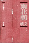 中国历代通俗演义  南北朝演义  彩色插图本  下 封面
