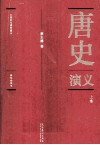 中国历代通俗演义  唐史演义  彩色插图本  上 封面