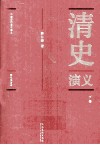 中国历代通俗演义  清史演义  彩色插图本  下 封面