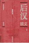 中国历代通俗演义  后汉演义  彩色插图本  上 封面