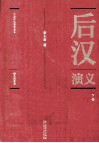 中国历代通俗演义  后汉演义  彩色插图本  下 封面