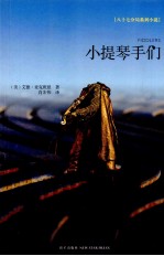 小提琴手们 封面