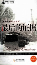 最后的证据 封面