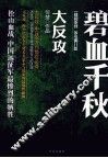 碧血千秋  大反攻 封面