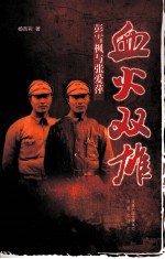 血火双雄  彭雪枫与张爱萍 封面