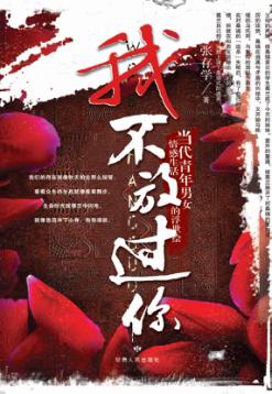 我不放过你  当代青年男女情感生活的浮世绘 封面