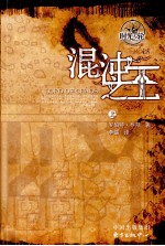 时光之轮  6  混沌之王  上 封面