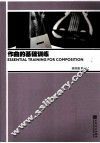 作曲的基础训练 封面