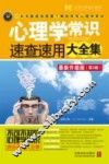 心理学常识速查速用大全集  案例应用版 封面