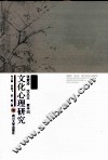 张爱玲、沈从文、贾平凹文化心理研究 封面