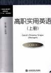 高职实用英语  上 封面