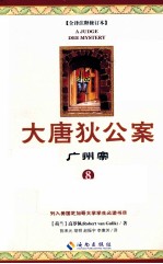 大唐狄公案  8  广州案 封面