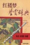 红楼梦鉴赏辞典 封面